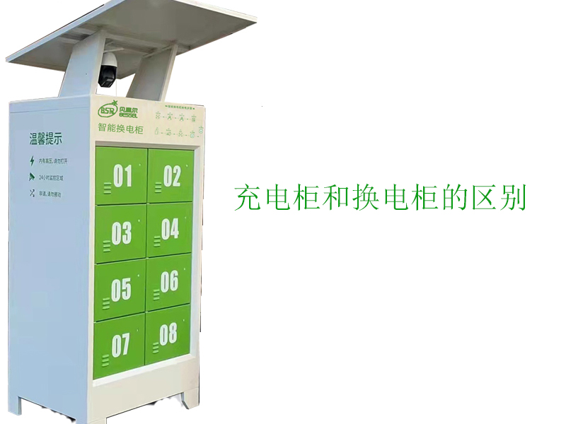 充電柜和換電柜有什么區(qū)別？