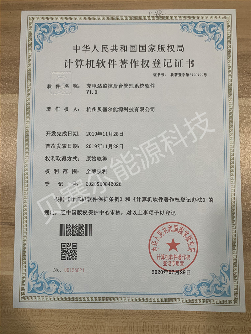 軟件著作權(quán):充電站監(jiān)控后臺管理軟件