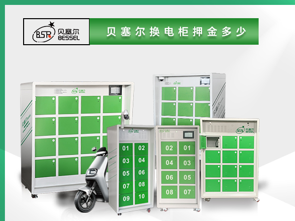 貝塞爾換電柜押金多少？電池多大？