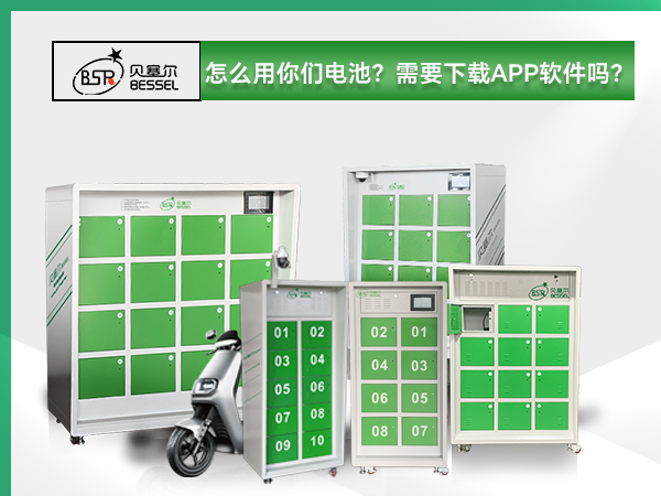 貝塞爾換電柜:怎么用你們電池？需要下載APP軟件嗎？