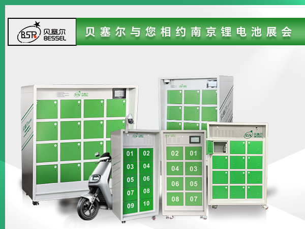 貝塞爾與您相約中國(guó)（南京）國(guó)際動(dòng)力及儲(chǔ)能電池與供應(yīng)鏈博覽會(huì)