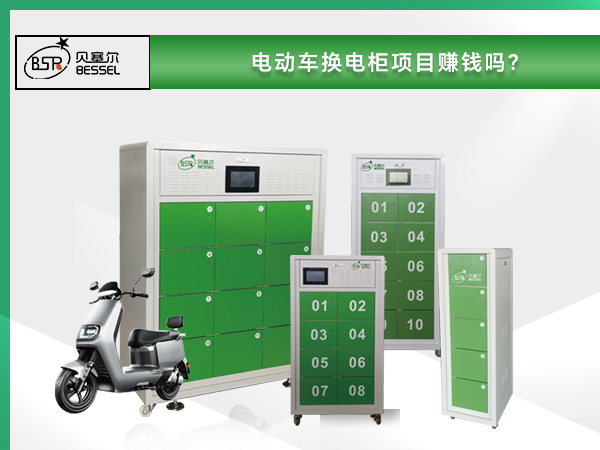 電動車換電柜項目賺錢嗎？