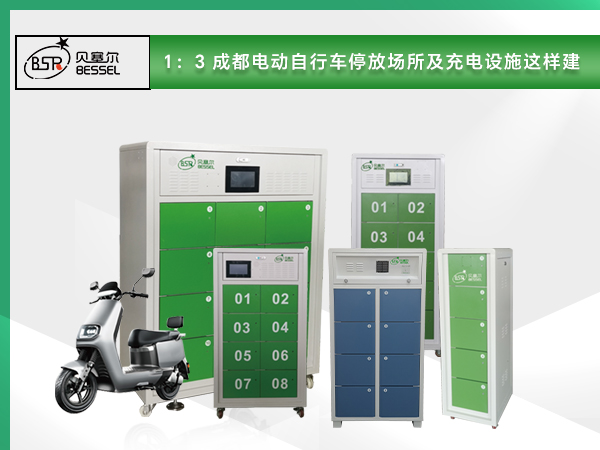 1：3 成都電動(dòng)自行車停放場(chǎng)所及充電設(shè)施這樣建