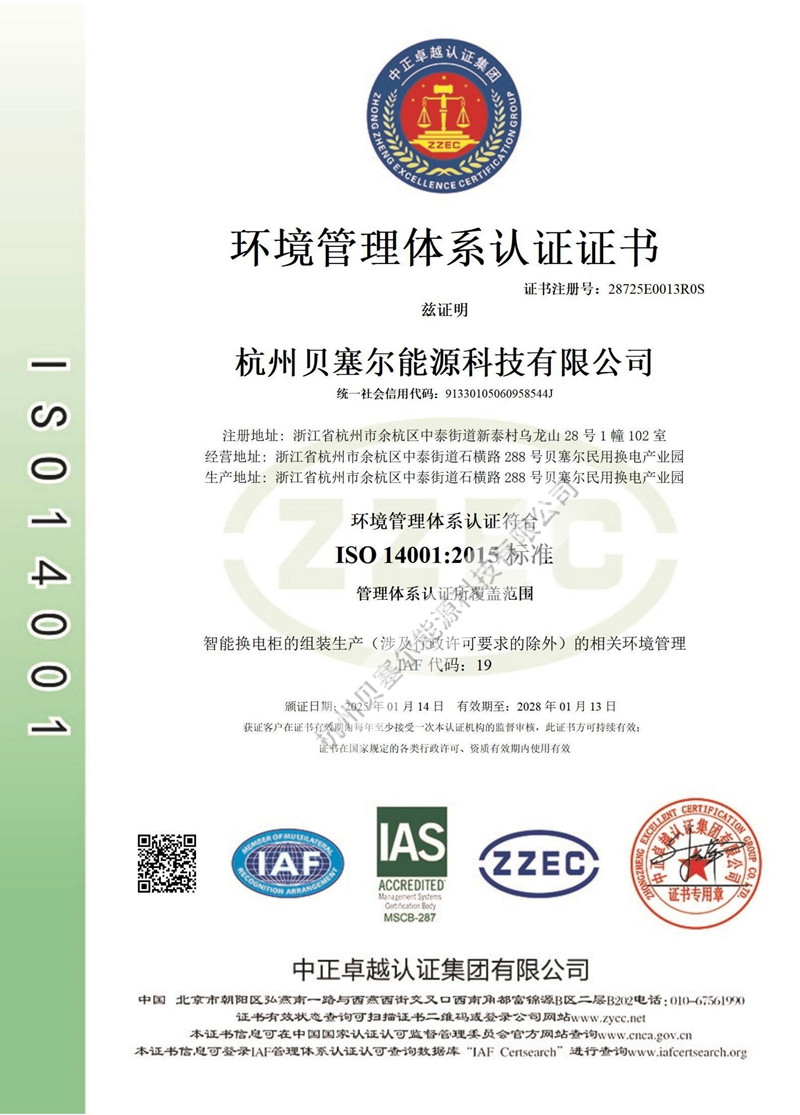 ISO14001 杭州貝塞爾能源科技有限公司_中文.jpg