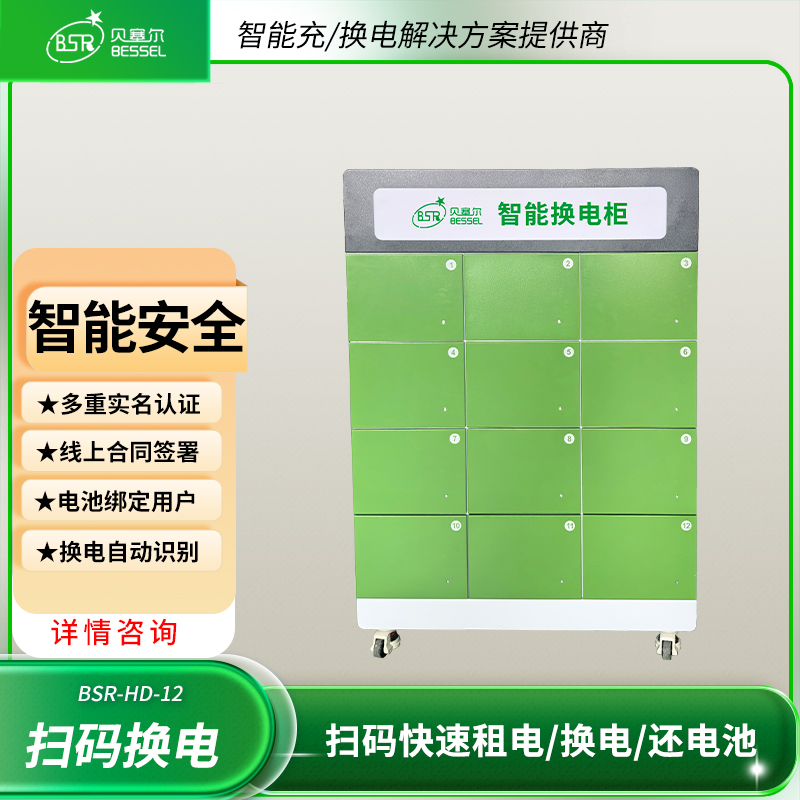 電動(dòng)車(chē)換電柜12倉(cāng)貝塞爾掃碼共享?yè)Q電遠(yuǎn)程管理無(wú)需人看管