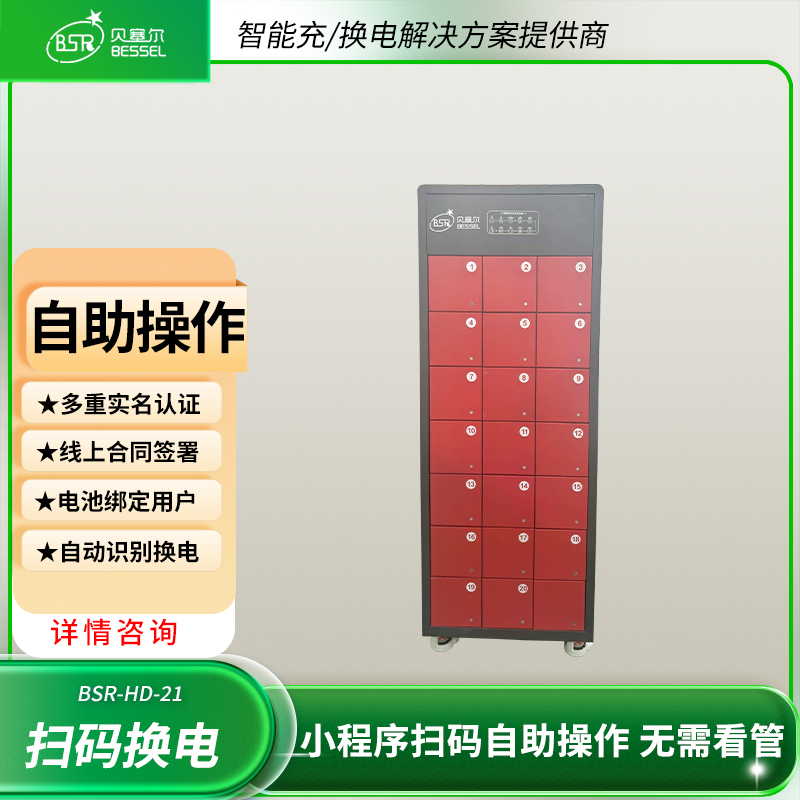  電動(dòng)自行車電池?fù)Q電柜21倉智能充電換電實(shí)時(shí)監(jiān)控自動(dòng)滅火