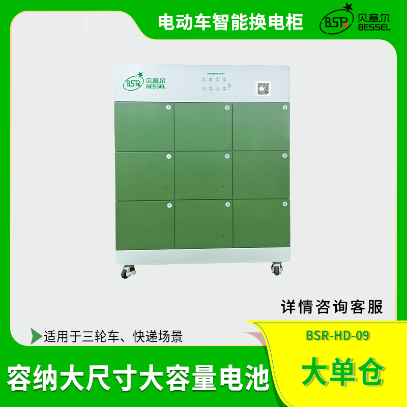 快遞三輪車換電柜9倉(cāng)貝塞爾大單倉(cāng)大容量鋰電池充電換電柜