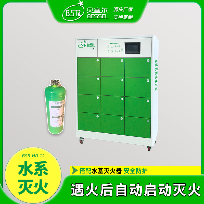 電動(dòng)車智能換電柜貝塞爾12倉(cāng)水系滅火電瓶車鋰電池安全充電