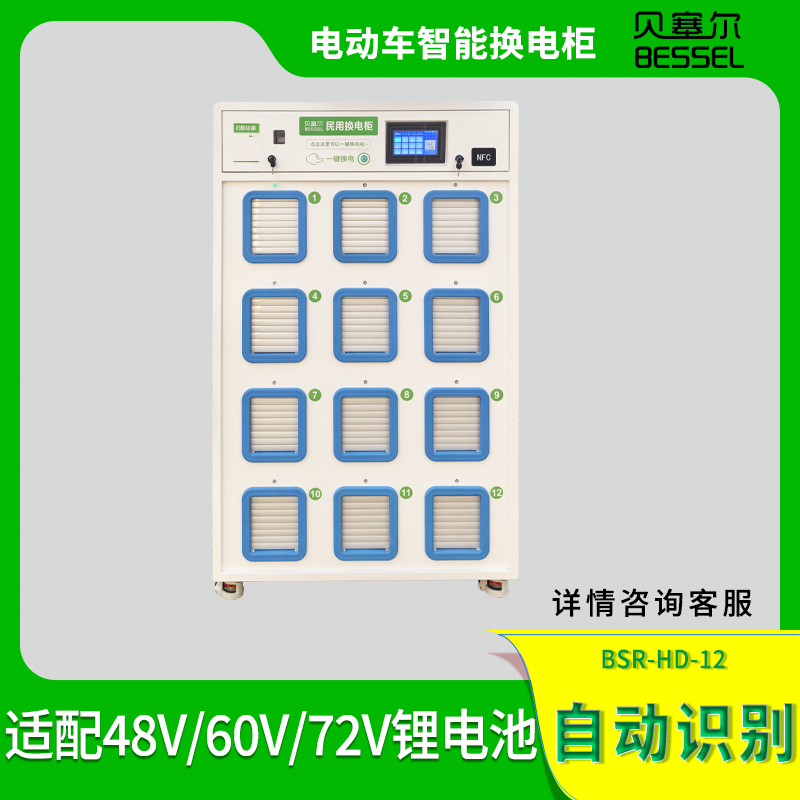 貝塞爾智能換電柜12倉民用商用充換電柜廠家