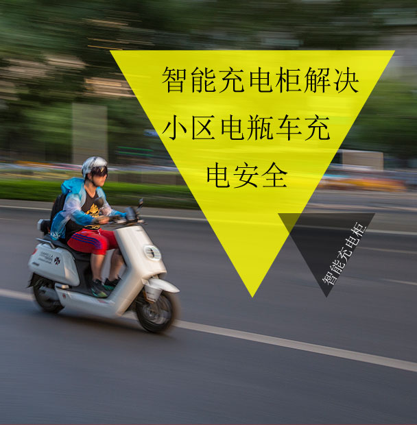 小區(qū)物業(yè)仍在為電動(dòng)車(chē)的電池充電發(fā)愁？看智能充電柜妙招解眾憂(yōu)