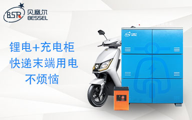 鋰電租賃+智能充電柜，讓快遞末端充電不再煩惱