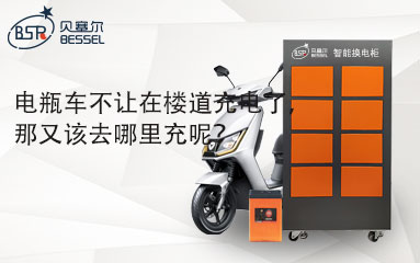 電瓶車不讓在樓道充電了，那又該去哪里充呢？
