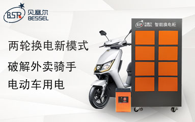 兩輪換電新模式，破解外賣騎手電動(dòng)車用電