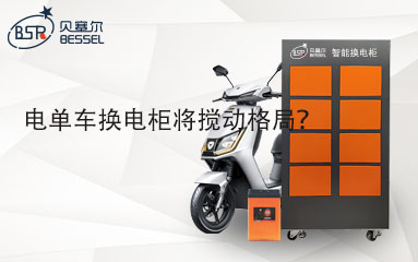 電單車換電柜將攪動格局？